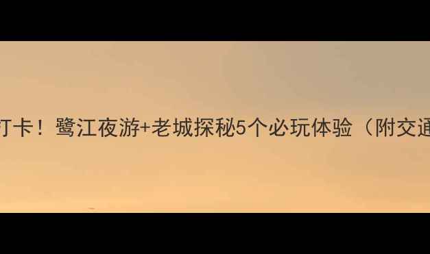 图片 广州必打卡！鹭江夜游+老城探秘5个必玩体验（附交通攻略）