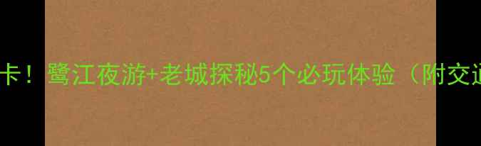 图片 广州必打卡！鹭江夜游+老城探秘5个必玩体验（附交通攻略）2