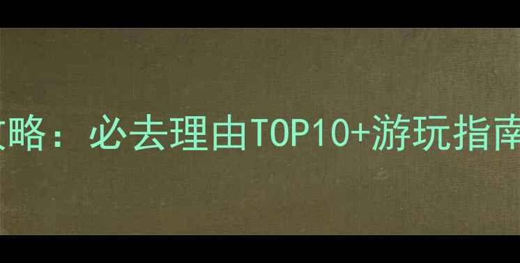 图片 广州新儿童公园亲子游全攻略：必去理由TOP10+游玩指南（附交通门票隐藏玩法）1