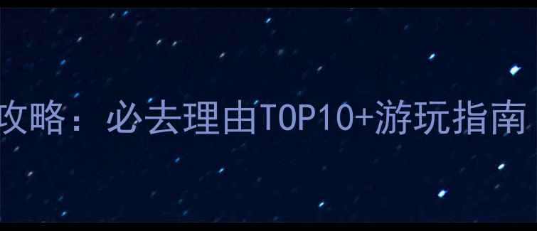 图片 广州新儿童公园亲子游全攻略：必去理由TOP10+游玩指南（附交通门票隐藏玩法）2