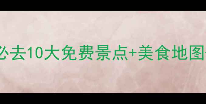 图片 广州旅游攻略景点排名｜必去10大免费景点+美食地图+交通攻略（附详细行程）