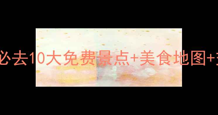 图片 广州旅游攻略景点排名｜必去10大免费景点+美食地图+交通攻略（附详细行程）1