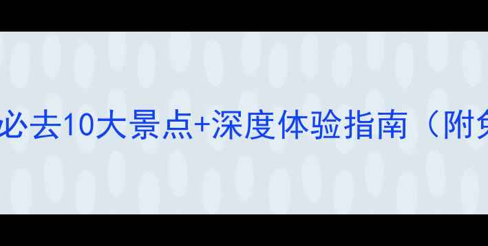 图片 广州旅游攻略：必去10大景点+深度体验指南（附免费交通攻略）1