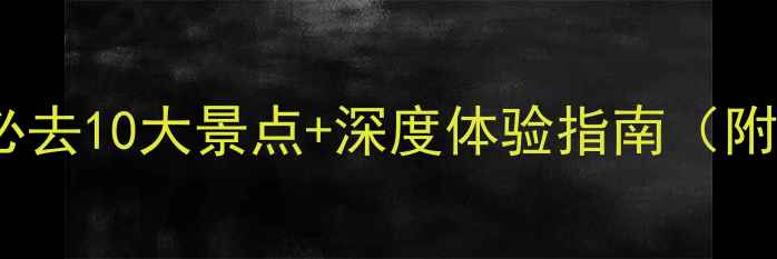 图片 广州旅游攻略：必去10大景点+深度体验指南（附免费交通攻略）2