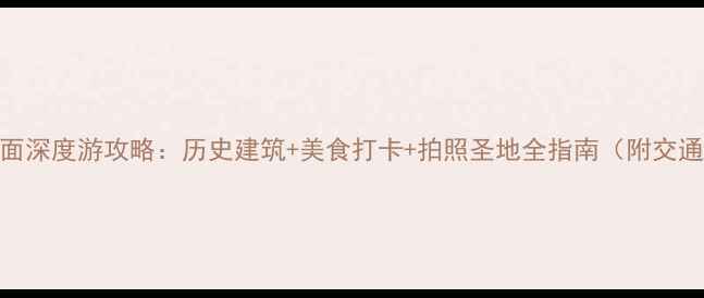 图片 广州沙面深度游攻略：历史建筑+美食打卡+拍照圣地全指南（附交通住宿）