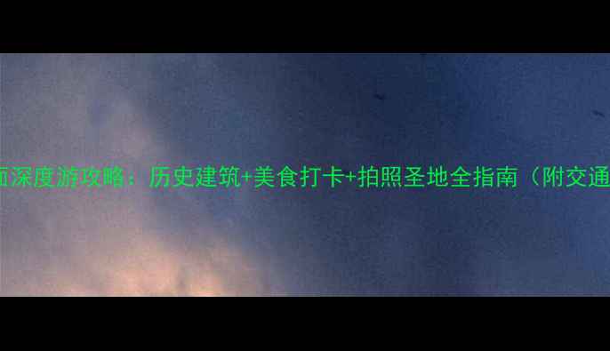 图片 广州沙面深度游攻略：历史建筑+美食打卡+拍照圣地全指南（附交通住宿）2