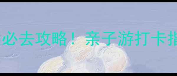 图片 广州泰迪熊乐园必去攻略！亲子游打卡指南+隐藏玩法全