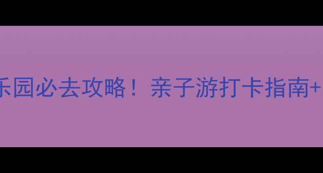 图片 广州泰迪熊乐园必去攻略！亲子游打卡指南+隐藏玩法全2