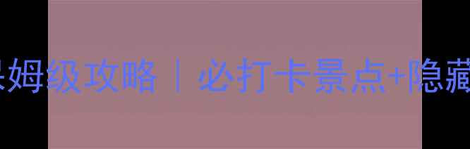 图片 广州海陵岛3天2夜保姆级攻略｜必打卡景点+隐藏美食+住宿避坑指南