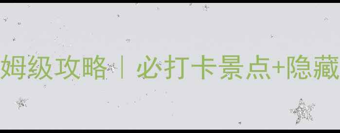 图片 广州海陵岛3天2夜保姆级攻略｜必打卡景点+隐藏美食+住宿避坑指南1