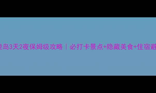 图片 广州海陵岛3天2夜保姆级攻略｜必打卡景点+隐藏美食+住宿避坑指南2