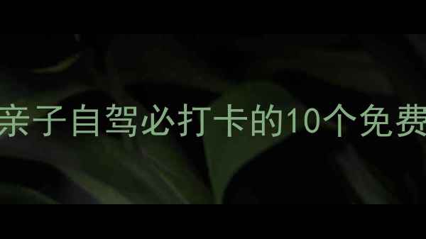 图片 广州番禺免费游玩攻略｜亲子自驾必打卡的10个免费景点清单（附交通指南）