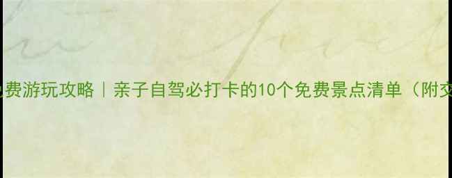 图片 广州番禺免费游玩攻略｜亲子自驾必打卡的10个免费景点清单（附交通指南）2