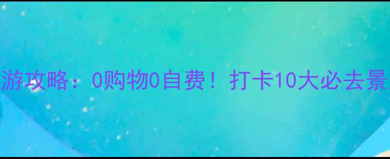 图片 广州纯玩一日游攻略：0购物0自费！打卡10大必去景点+美食地图1