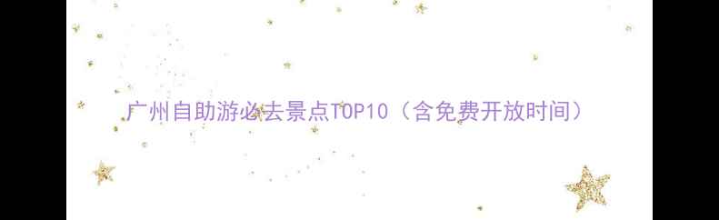 图片 广州自助游必去景点TOP10（含免费开放时间）