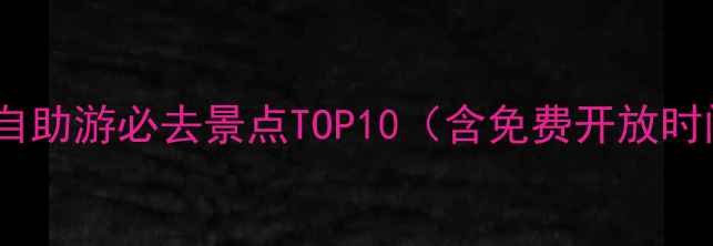 图片 广州自助游必去景点TOP10（含免费开放时间）2