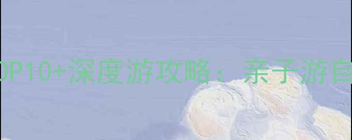 图片 广州花都区必去景点TOP10+深度游攻略：亲子游自驾游美食打卡全指南2