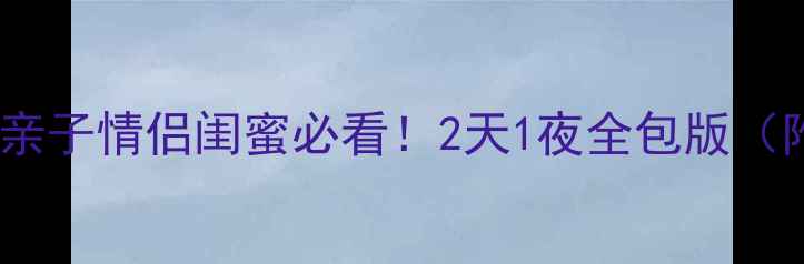 图片 广州长隆保姆级攻略｜亲子情侣闺蜜必看！2天1夜全包版（附隐藏机位+避坑指南）