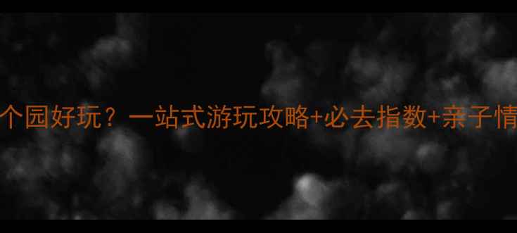 图片 广州长隆哪个园好玩？一站式游玩攻略+必去指数+亲子情侣朋友推荐
