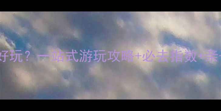 图片 广州长隆哪个园好玩？一站式游玩攻略+必去指数+亲子情侣朋友推荐1