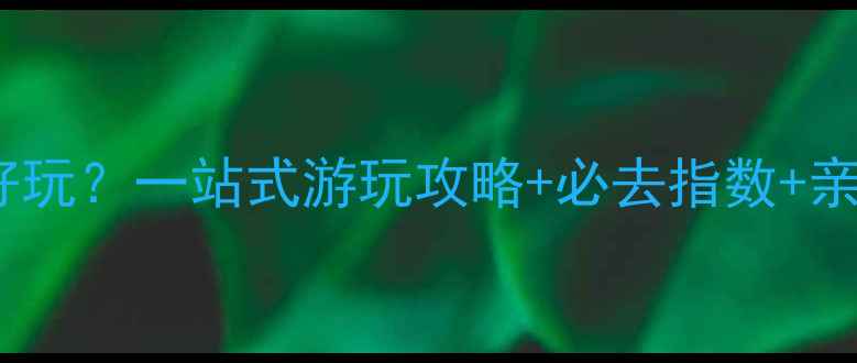 图片 广州长隆哪个园好玩？一站式游玩攻略+必去指数+亲子情侣朋友推荐2