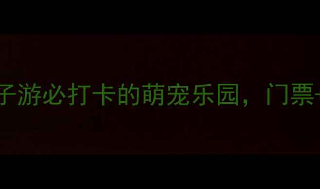 图片 广州鳄鱼公园攻略：亲子游必打卡的萌宠乐园，门票+交通+游玩路线全指南2