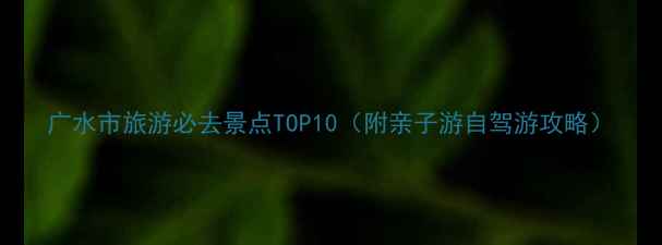 图片 广水市旅游必去景点TOP10（附亲子游自驾游攻略）