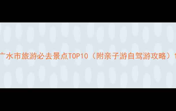 图片 广水市旅游必去景点TOP10（附亲子游自驾游攻略）1