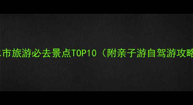 图片 广水市旅游必去景点TOP10（附亲子游自驾游攻略）2