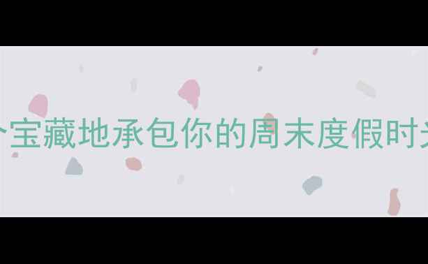 图片 广水秘境大！这8个宝藏地承包你的周末度假时光湖北周边游攻略1