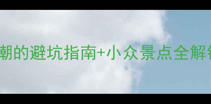 图片 广西10月旅游攻略｜避开人潮的避坑指南+小众景点全解锁（附交通住宿+美食地图）