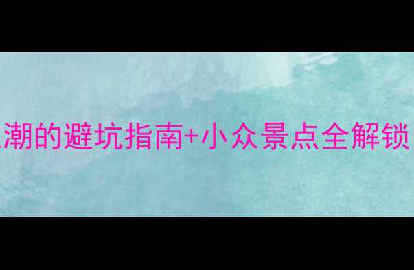 图片 广西10月旅游攻略｜避开人潮的避坑指南+小众景点全解锁（附交通住宿+美食地图）1