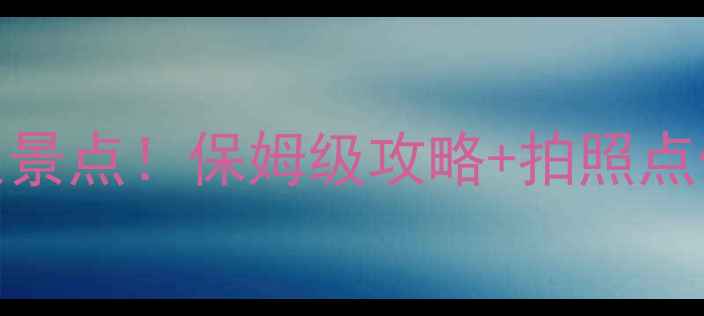 图片 广西南宁必去10+小众景点！保姆级攻略+拍照点位，解锁城市新玩法1