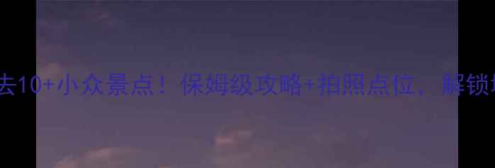图片 广西南宁必去10+小众景点！保姆级攻略+拍照点位，解锁城市新玩法2