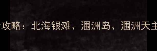 图片 广西南海必去景点全攻略：北海银滩、涠洲岛、涠洲天主教堂等深度游指南2