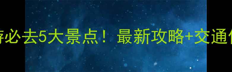 图片 广西周边游必去5大景点！最新攻略+交通住宿全指南