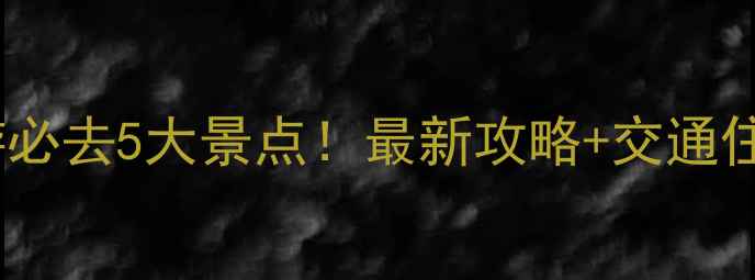 图片 广西周边游必去5大景点！最新攻略+交通住宿全指南1