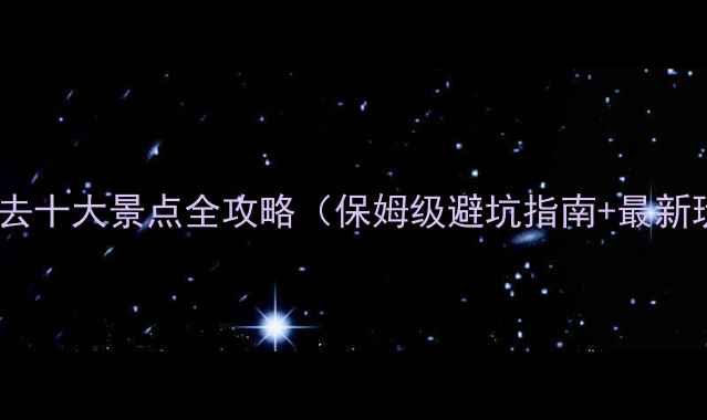 图片 广西必去十大景点全攻略（保姆级避坑指南+最新玩法）2