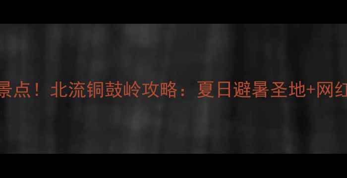 图片 广西必去景点！北流铜鼓岭攻略：夏日避暑圣地+网红打卡地全