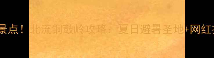 图片 广西必去景点！北流铜鼓岭攻略：夏日避暑圣地+网红打卡地全1