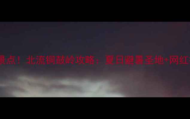 图片 广西必去景点！北流铜鼓岭攻略：夏日避暑圣地+网红打卡地全2