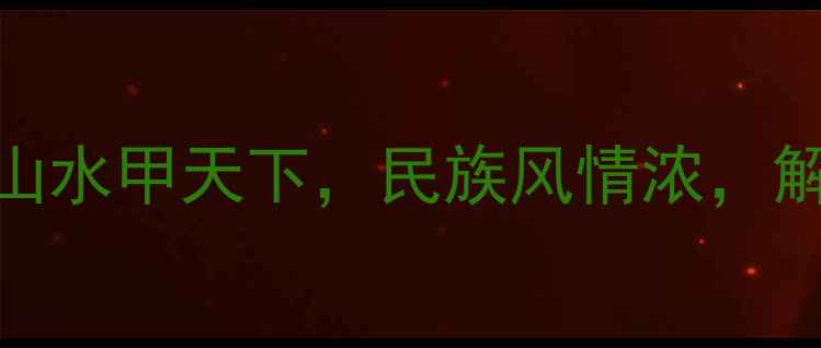 图片 广西必游十大景区全攻略：山水甲天下，民族风情浓，解锁广西最值得打卡的秘境！