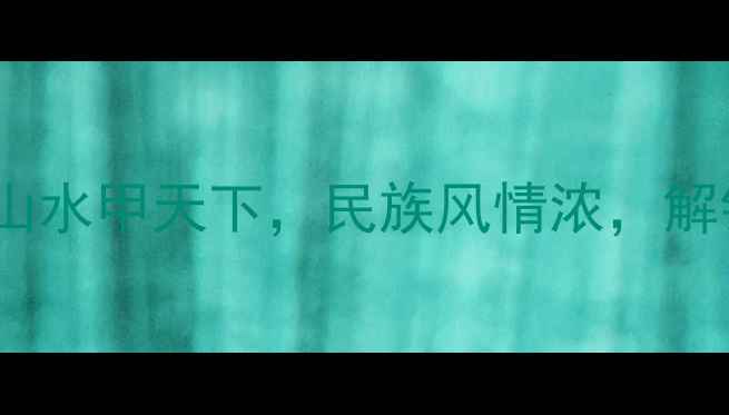 图片 广西必游十大景区全攻略：山水甲天下，民族风情浓，解锁广西最值得打卡的秘境！1