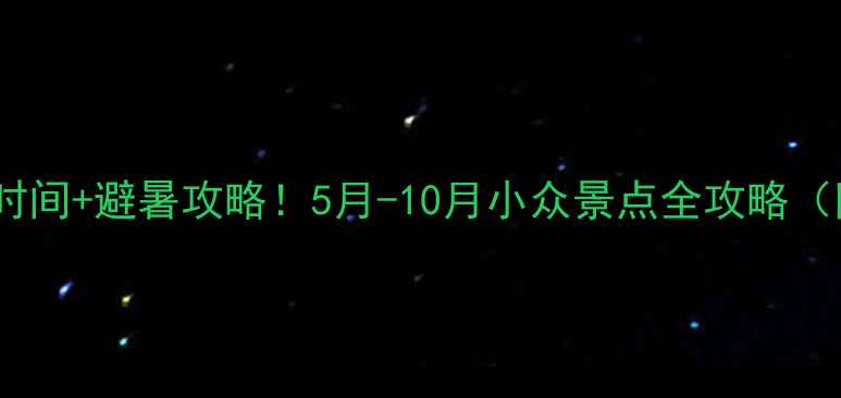 图片 广西旅游最佳时间+避暑攻略！5月-10月小众景点全攻略（附交通住宿）1