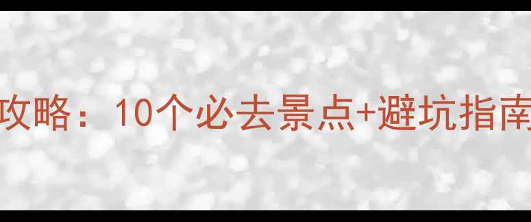 图片 广西贺州旅游攻略：10个必去景点+避坑指南+深度游路线1