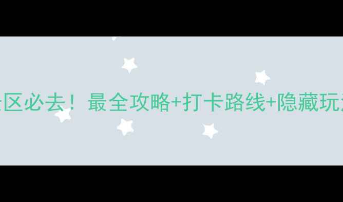 图片 广西资源八角寨风景区必去！最全攻略+打卡路线+隐藏玩法（附交通住宿全）