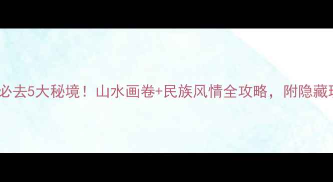 图片 广西都安必去5大秘境！山水画卷+民族风情全攻略，附隐藏玩法攻略1