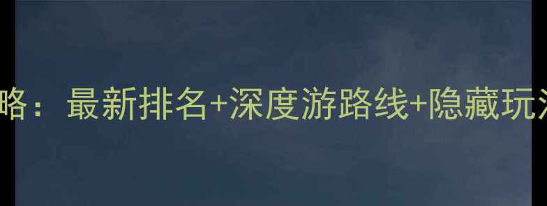 图片 庆阳必去景点全攻略：最新排名+深度游路线+隐藏玩法，解锁陇东秘境1