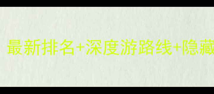 图片 庆阳必去景点全攻略：最新排名+深度游路线+隐藏玩法，解锁陇东秘境2