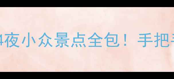 图片 庆阳旅游攻略｜5天4夜小众景点全包！手把手教你玩转陇东秘境